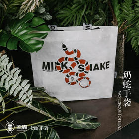 吾蟲-奶蛇主题编织袋文创 动物创意手提袋便携折叠大容量单肩礼品袋【官方授权】【48小时发货】