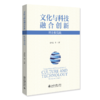 文化与科技融合创新：理论和实践 李凤亮 等 著 北京大学出版社 商品缩略图0