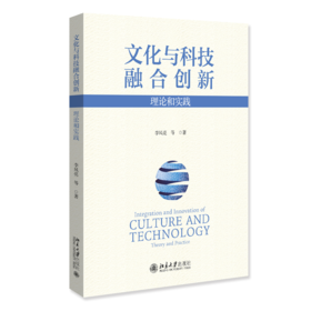 文化与科技融合创新：理论和实践 李凤亮 等 著 北京大学出版社