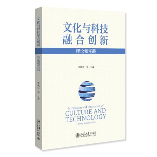 文化与科技融合创新：理论和实践 李凤亮 等 著 北京大学出版社 商品图0