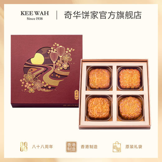 【四合月礼盒】双蛋黄莲蓉月饼豆沙五仁月饼 传统口味 港式月饼 糕点 中秋送礼奇华饼家中国香港进口 商品图0