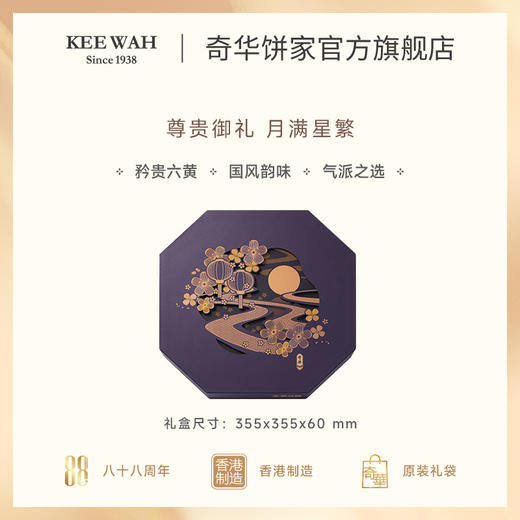 【御满星-六黄月饼】中国香港奇华饼家广式中秋节礼品送礼装 商品图1