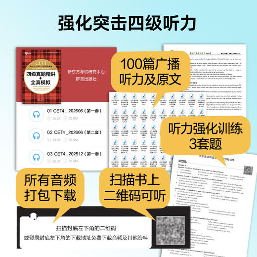 (26下)四级真题精讲+全真模拟   四级/六级 商品图2