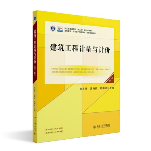 建筑工程计量与计价（第三版）高职高专土建专业"互联网+"创新规划教材 吴育萍 王艳红 彭德红 主编 北京大学出版社 商品图0