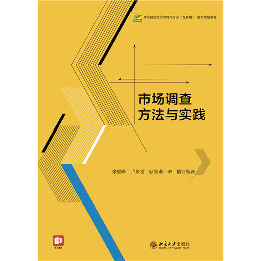 市场调查方法与实践 高等院校经济管理类专业"互联网+"创新规划教材  张耀峰 卢米雪 耿智琳 李倩 编著  北京大学出版社 商品图1