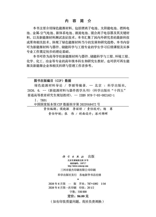 绿色能源材料导论 李丽等 9787030821621 商品图2