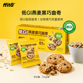 【甄选优质原料】ffit8 低GI燕麦黑巧曲奇 120g/盒*2盒 谷物黑巧双重美味