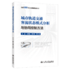 城市轨道交通客流状态模式分析与协同控制方法 商品缩略图2