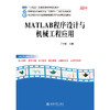MATLAB程序设计与机械工程应用 高等院校机械类专业"互联网+"创新规划教材 丁少虎 主编 北京大学出版社 商品缩略图1