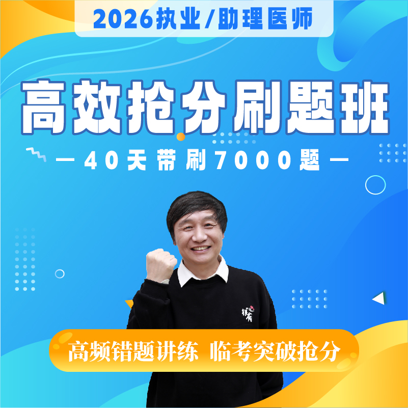 高效抢分刷题班丨报班赠26版《历年考点精析》丨2026临床医师资格考试系列网络课程