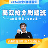 高效抢分刷题班丨报班赠26版《历年考点精析》丨2026临床医师资格考试系列网络课程 商品缩略图0