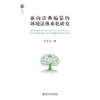 面向法典编纂的环境法体系化研究 北大法学文库 吴凯杰 著 北京大学出版社 商品缩略图1