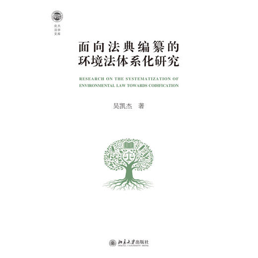 面向法典编纂的环境法体系化研究 北大法学文库 吴凯杰 著 北京大学出版社 商品图1