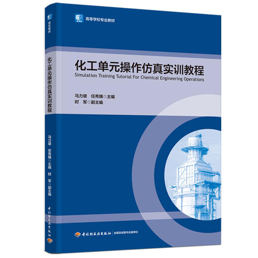 化工单元操作仿真实训教程(高等学校专业教材） 商品图0