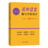 高中语文教与学好帮手（必修） 商品缩略图0