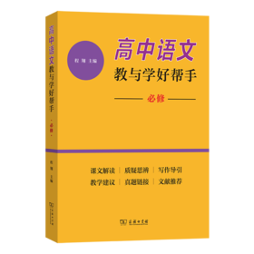高中语文教与学好帮手（必修）