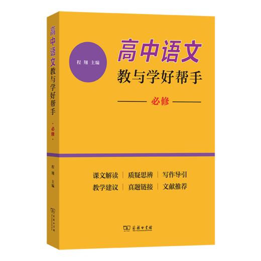 高中语文教与学好帮手（必修） 商品图0