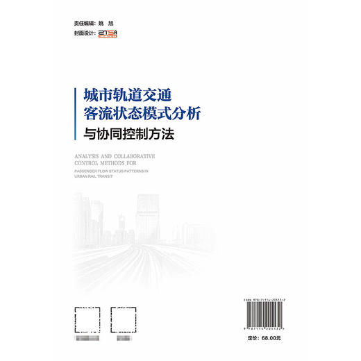 城市轨道交通客流状态模式分析与协同控制方法 商品图1