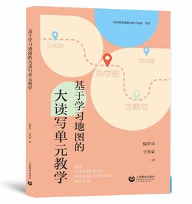 基于学习地图的大读写单元教学