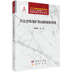 大宗含铁尾矿的高附加值利用 顾晓薇等 9787508869261