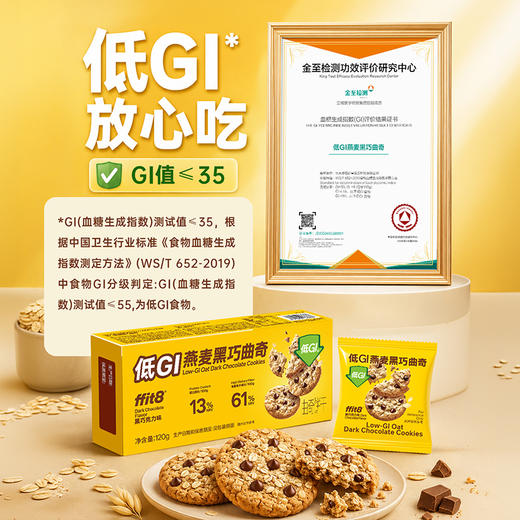 【甄选优质原料】ffit8 低GI燕麦黑巧曲奇 120g/盒*2盒 谷物黑巧双重美味 商品图1