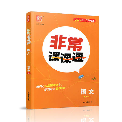 2026年秋 非常课课通 语文七年级上册 7上 人教版 中学教辅教材课本同步练习 江苏凤凰教育出版社旗舰店 正版 商品图3