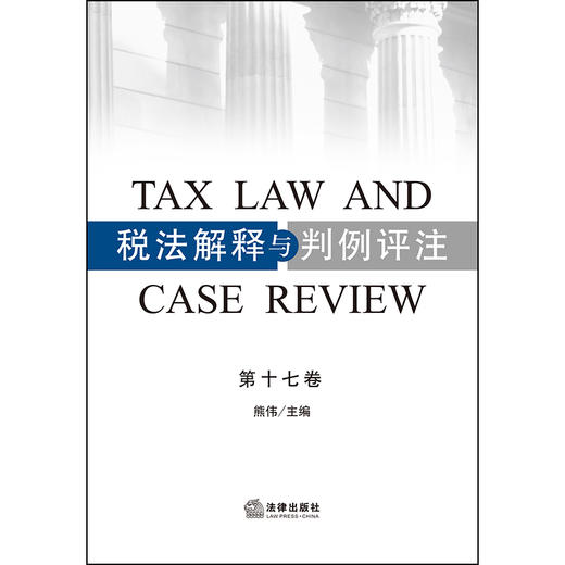 税法解释与判例评注（第十七卷）熊伟 主编 法律出版社 商品图1