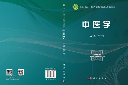 中医学 陈家旭 9787030863058 商品图3