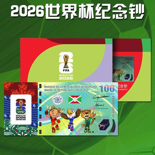 【官方正品】2026年美加墨世界杯单张 双连体纪念钞 十连号卡册 FIFA授权 法定货币 商品图8