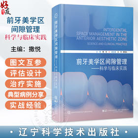 前牙美学区间隙管理 科学与临床实践 撒悦 系统梳理前牙美学区的核心概念、量化美学参数、间隙的多维成因等 辽宁科学技术出版社