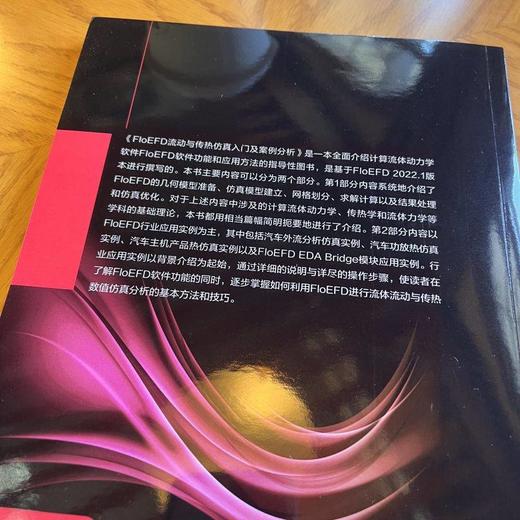 官网 FloEFD流动与传热仿真入门及案例分析 李波 唐文兵 何叶 赖灵俊 FloEFD软件基础知识功能解析 FloEFD应用方法教程书籍 商品图2