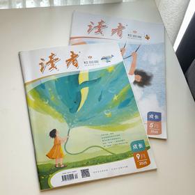 《读者》（校园版·成长） 杂志2025年随机2本 不支持指定！中学生全科通识读物