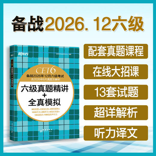 (26下)四级真题精讲+全真模拟   四级/六级 商品图3
