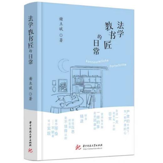 法学教书匠的日常  9787577217697  华中科技出版社 商品图1
