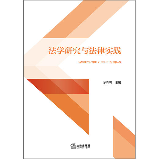 法学研究与法律实践 许浩明 主编 法律出版社 商品图1