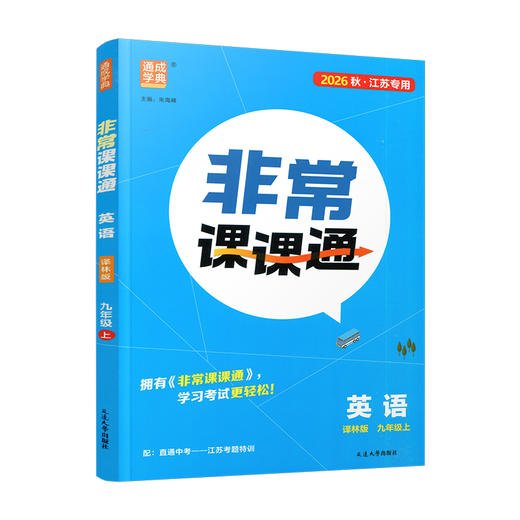 2026秋 非常课课通英语 九年级上册 9上译林版 江苏专用 中学教辅 学生用书 含直通中考训练 初中英语教学同步教辅训练参考 商品图4