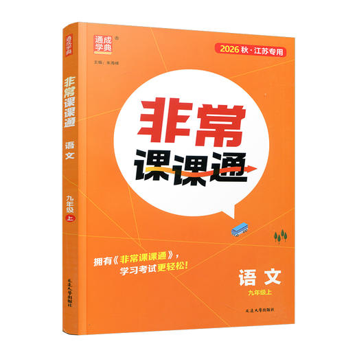 2026年秋 非常课课通语文9上 九年级上册 人教版 教材课后习题参考答案 初中语文课教学参考资料 江苏凤凰教育出版社 商品图1