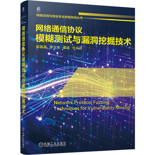 网络通信协议模糊测试与漏洞挖掘技术 商品图4