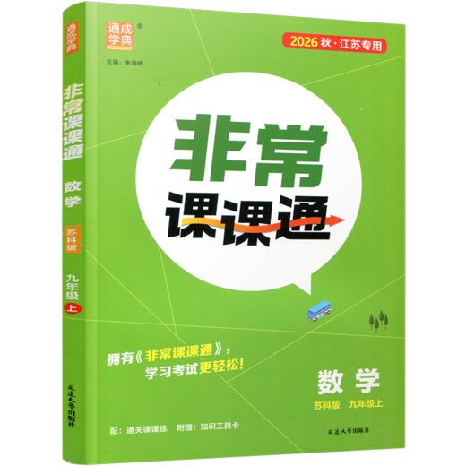 2026秋  非常课课通数学9上 九年级上册 苏科版  初中数学教材同步教辅教学参考 商品图1