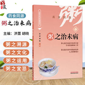 粥之治未病 洪蕾 胡晓 主编 药食同源 中国饮食文化与治未病系列从书 汤粥茶酒是最基本的日常生活膳食形式 中国中医药出版社