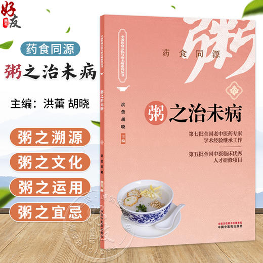粥之治未病 洪蕾 胡晓 主编 药食同源 中国饮食文化与治未病系列从书 汤粥茶酒是最基本的日常生活膳食形式 中国中医药出版社 商品图0