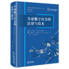 全球数字社会的法律与技术 【德】乔治·博格斯 【德】克里斯托夫·索尔格 著 颜卉 邹劭坤 译 法律出版社   商品缩略图0