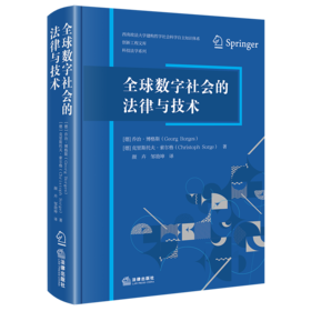 全球数字社会的法律与技术 【德】乔治·博格斯 【德】克里斯托夫·索尔格 著 颜卉 邹劭坤 译 法律出版社  