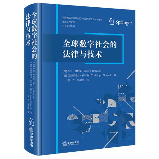 全球数字社会的法律与技术 【德】乔治·博格斯 【德】克里斯托夫·索尔格 著 颜卉 邹劭坤 译 法律出版社   商品图0