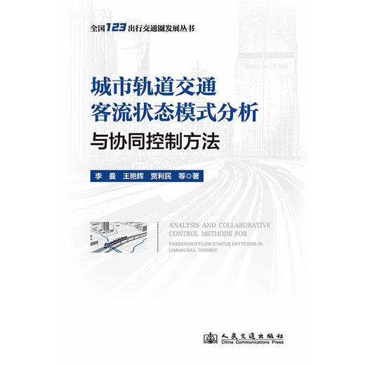城市轨道交通客流状态模式分析与协同控制方法 商品图3