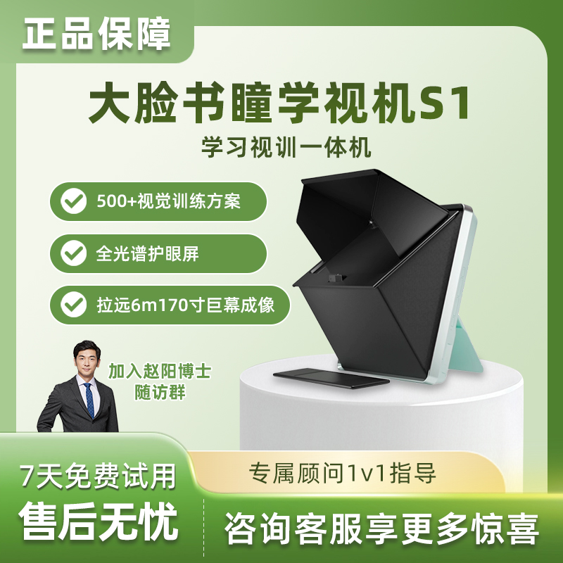 大脸书瞳 S1 学视机远像光屏儿童上网课坐 姿矫正 视力 保护器
