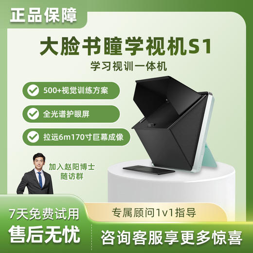 大脸书瞳 S1 学视机远像光屏儿童上网课坐 姿矫正 视力 保护器 商品图0