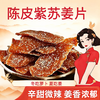 【姜香浓郁 软糯绵润】硕果田间 陈皮紫苏姜片 紫苏清香回甘 辛甜微辣超适口 260g/瓶 商品缩略图0