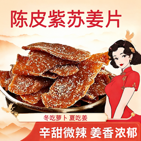 【姜香浓郁 软糯绵润】硕果田间 陈皮紫苏姜片 紫苏清香回甘 辛甜微辣超适口 260g/瓶