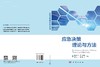 应急决策理论与方法 郭海湘等 9787030849106 商品缩略图3